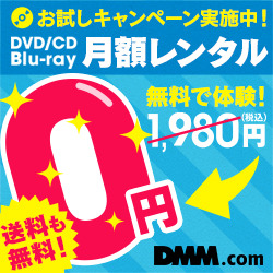 おすすめ今話題のサービス 人気商品 テレビやネットでおなじみのdmmのdvd Cdレンタルサービス