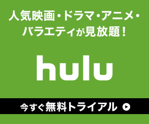 おすすめ今話題のサービス 人気商品 Hulu 料金 Hulu 料金比較2週間無料お試し お試し期間中はいつでも無料解約可能 バラエティ アニメ 解約 ドラマ おすすめ映画