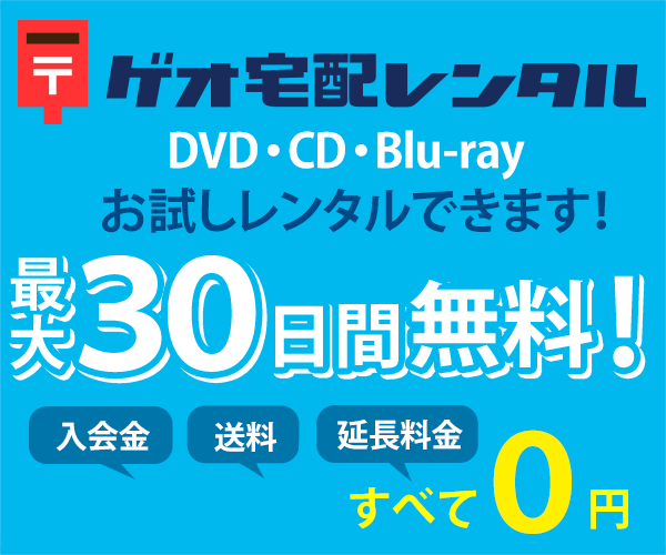 おすすめ今話題のサービス 人気商品 おすすめ今話題のサービスネット宅配dvdレンタルサービス ゲオ宅配レンタル