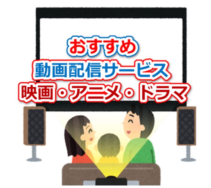 これでok 悩み解決 まとめサイト 動画配信サービスおすすめランキング 動画配信サービスアニメ ドラマ サブスク 映画サブスク洋画 邦画を見るなら動画サイト比較