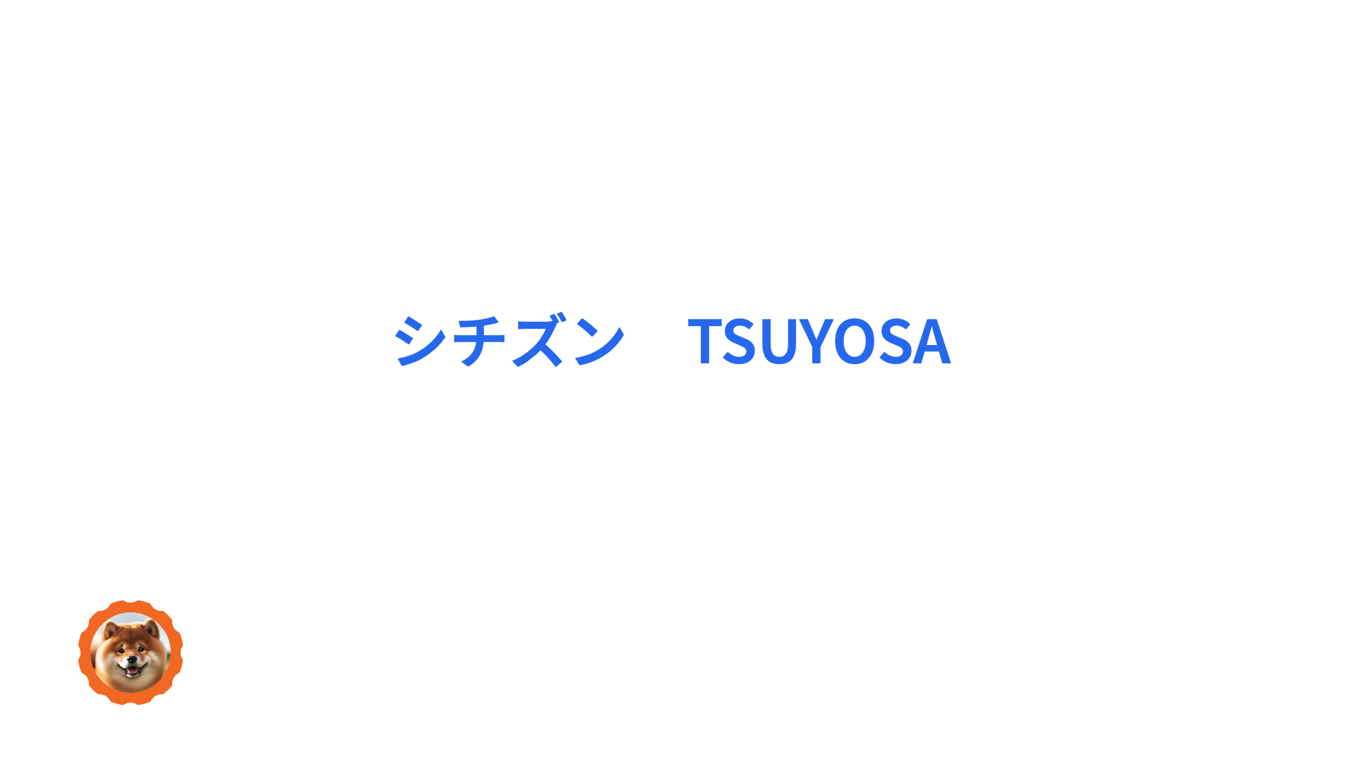 シチズンの未来を担う！これからのTSUYOSA コレクションの展望