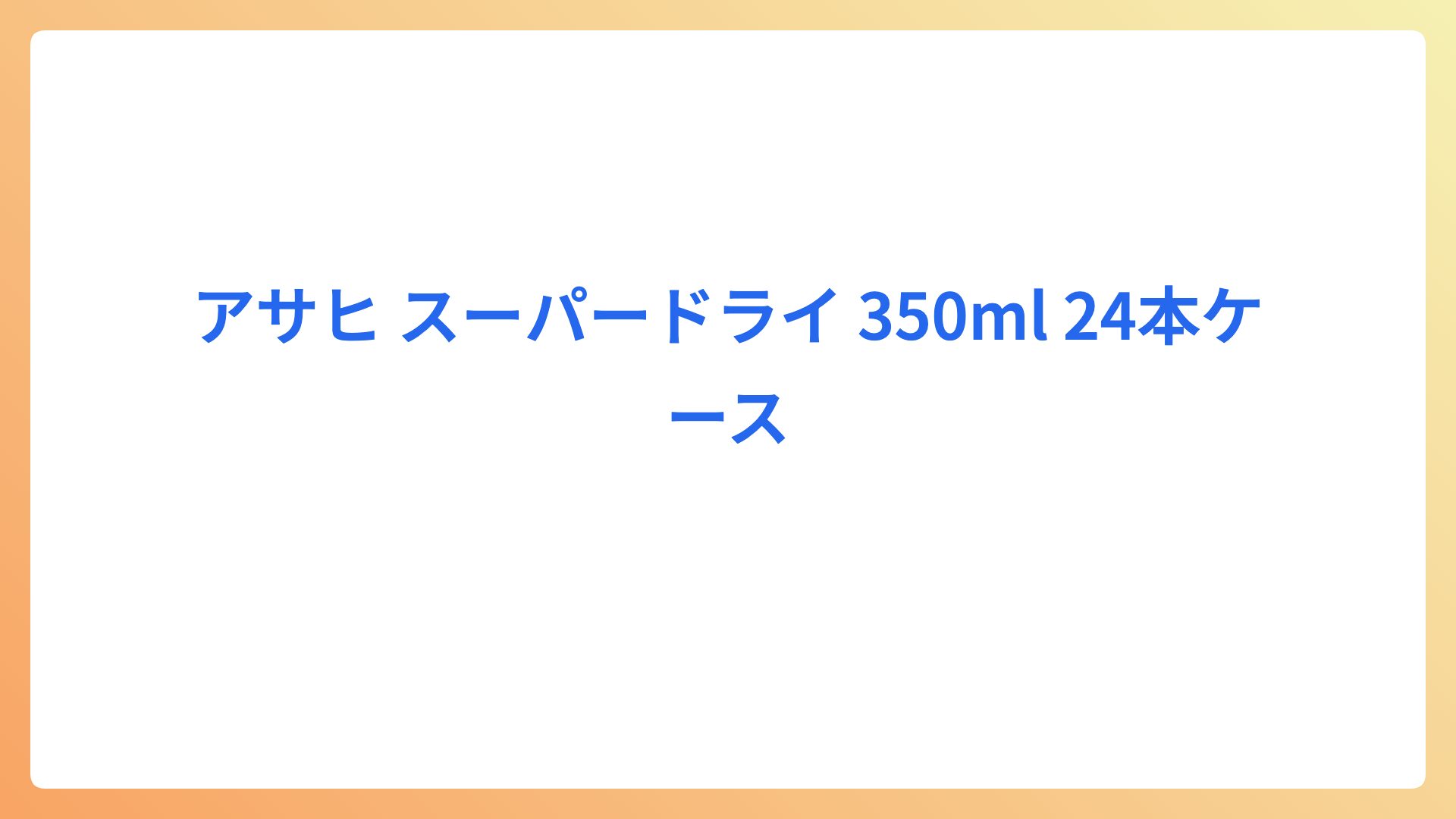 アサヒ スーパードライ 350ml 24本ケース